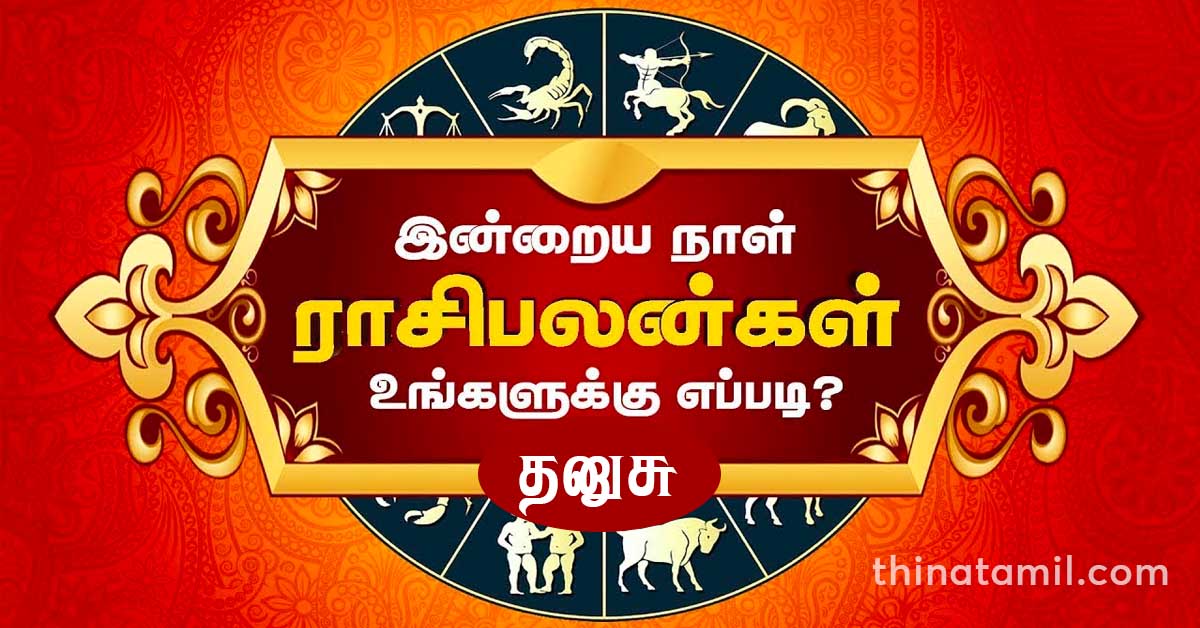 இன்றைய தனுசு ராசி பலன் Dhanusu Rasi Palan Today, 20250225 ThinaTamil