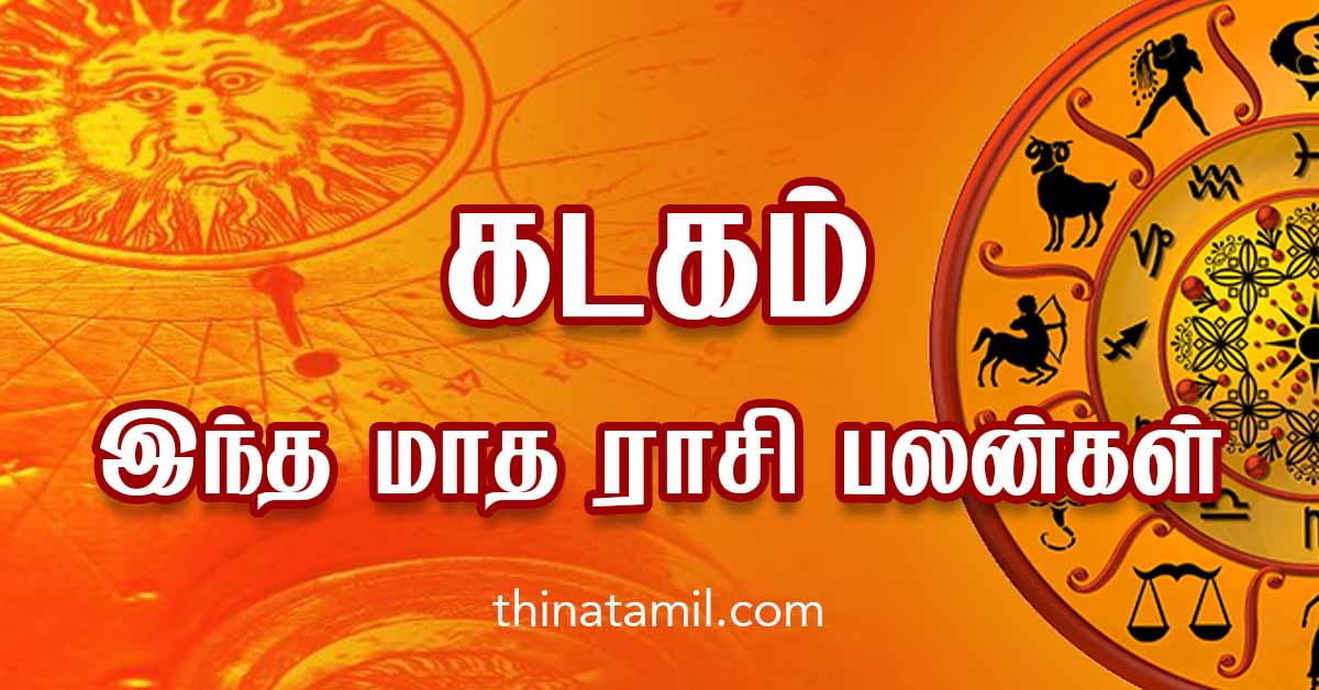 கடகம் இந்த மாத ராசிபலன் Kadagam Rasi Palan February