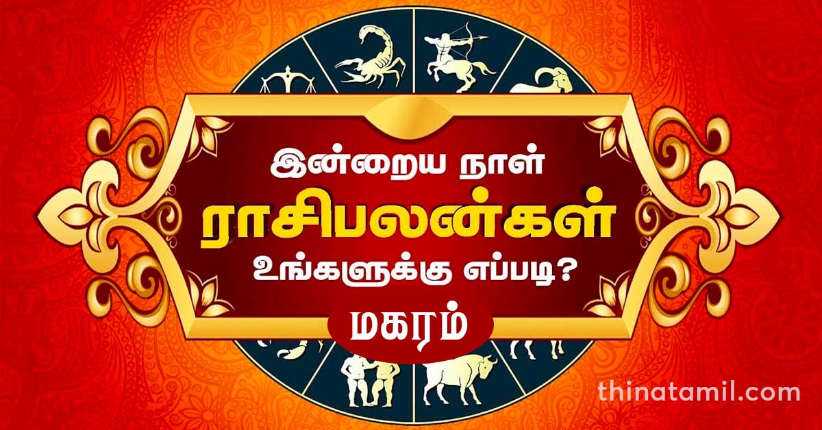 இன்றைய மகரம் ராசி பலன் Magaram Rasi Palan Today, 20241005 ThinaTamil