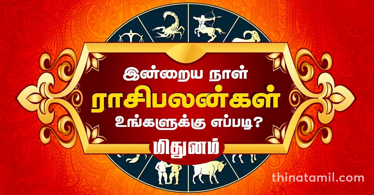 இன்றைய மேஷம் ராசி பலன் Midhunam Rasi Palan Today, 20240423 ThinaTamil