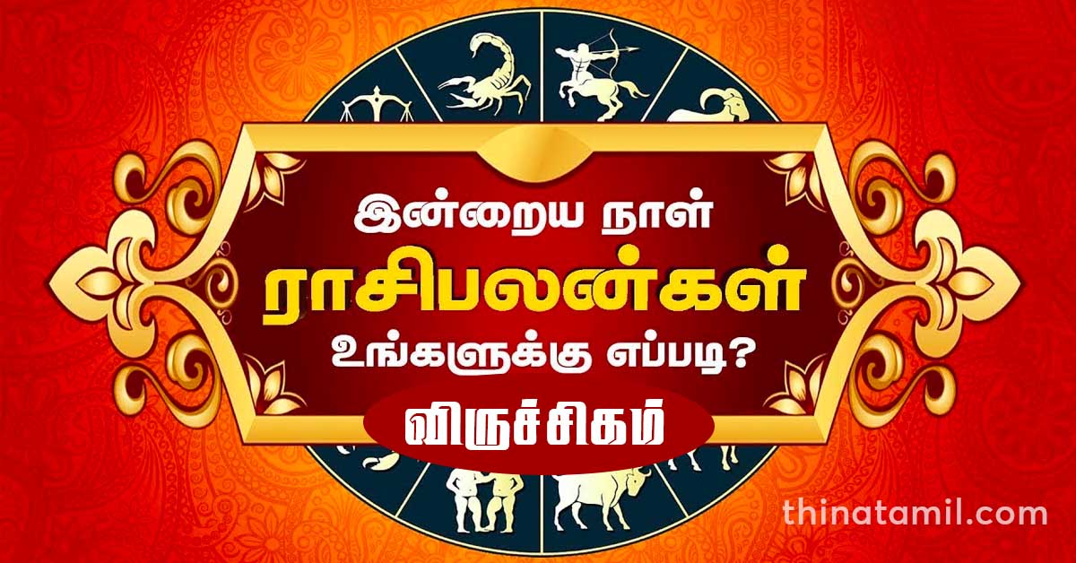இன்றைய விருச்சிகம் ராசி பலன் Viruchigam Rasi Palan Today, 20240420 ThinaTamil
