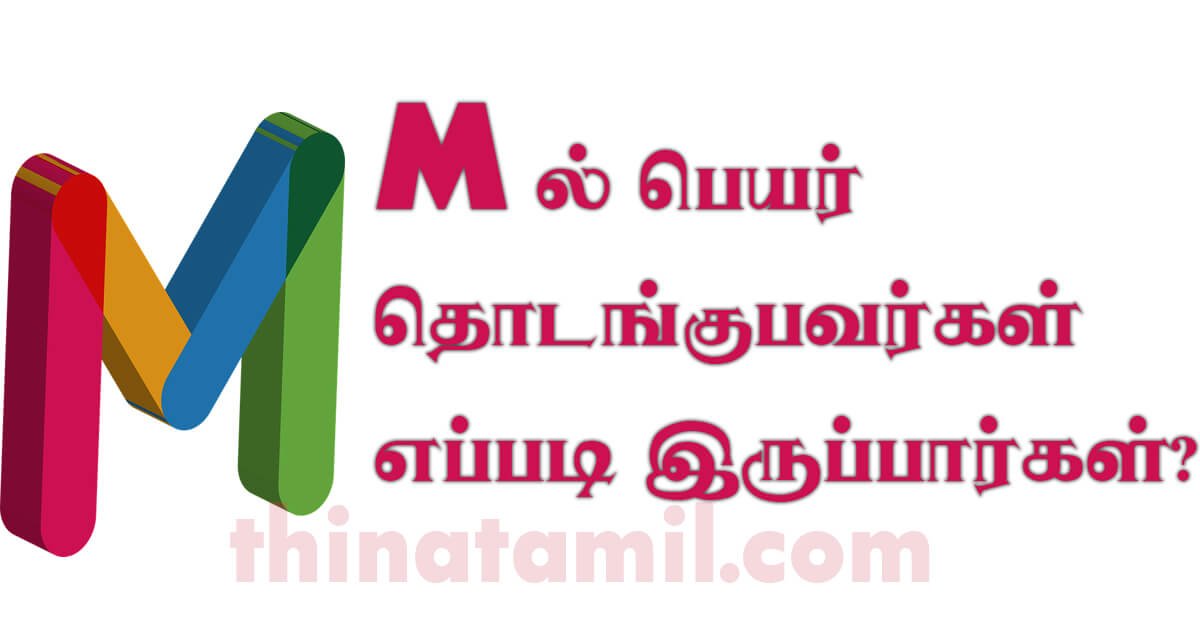 M என்ற எழுத்தில் பெயர் தொடங்குபவர்கள் எப்படி இருப்பார்கள்? M ல் பெயர் தொடங்குபவர்கள் எப்படி இருப்பார்கள்?