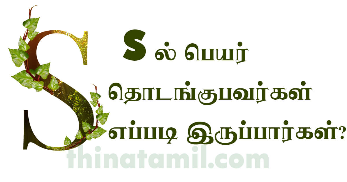 S ல் பெயர் தொடங்குபவர்கள் எப்படி இருப்பார்கள்? Tamil Name Starting with S “S” என்ற எழுத்தில் உள்ளவர்கள் எப்படி இருப்பார்கள்……