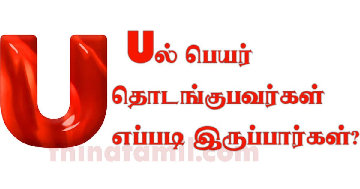 Uல் பெயர் தொடங்குபவர்கள் எப்படி இருப்பார்கள்? thina tamil Uல் பெயர் தொடங்குபவர்கள் எப்படி இருப்பார்கள்?