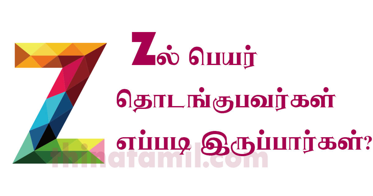 Z ல் பெயர் தொடங்குபவர்கள் எப்படி இருப்பார்கள்? Z ல் பெயர் தொடங்குபவர்கள் எப்படி இருப்பார்கள்?