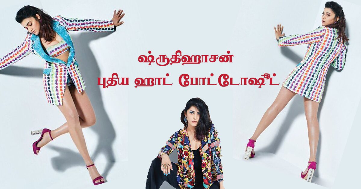 ஷ்ருதிஹாசன் புதிய ஹாட் போட்டோஷூட் Shruti Haasan Hot Shoot For Hello Magazine Thinatamil