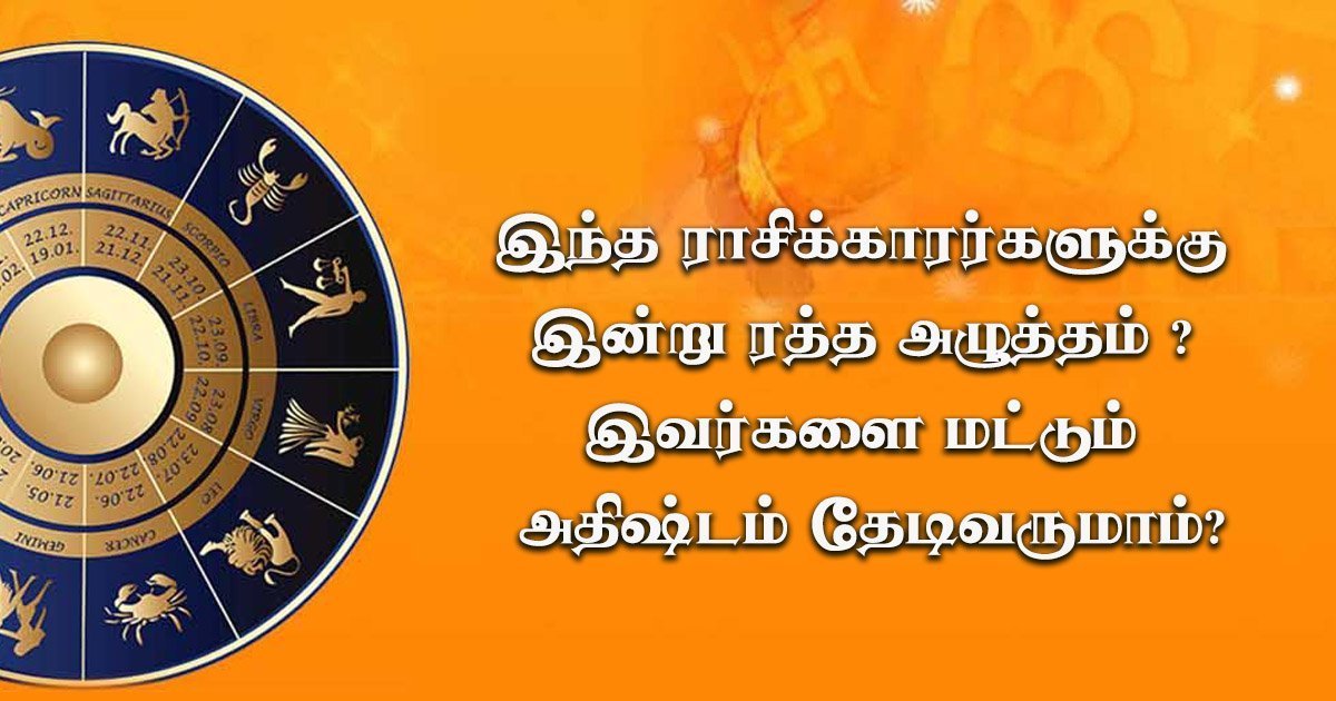 இந்த ராசிக்காரர்களுக்கு இன்று ரத்த அழுத்தம் ? இவர்களை மட்டும் அதிஷ்டம் தேடிவருமாம்? part 1 astrology thinatamil