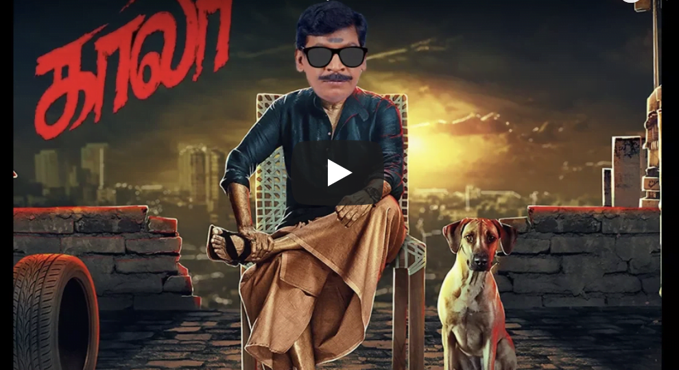 காலா Teaser Vadivelu Version ! என்ன சொல்வதென்றே தெரியவில்லை kaalaa