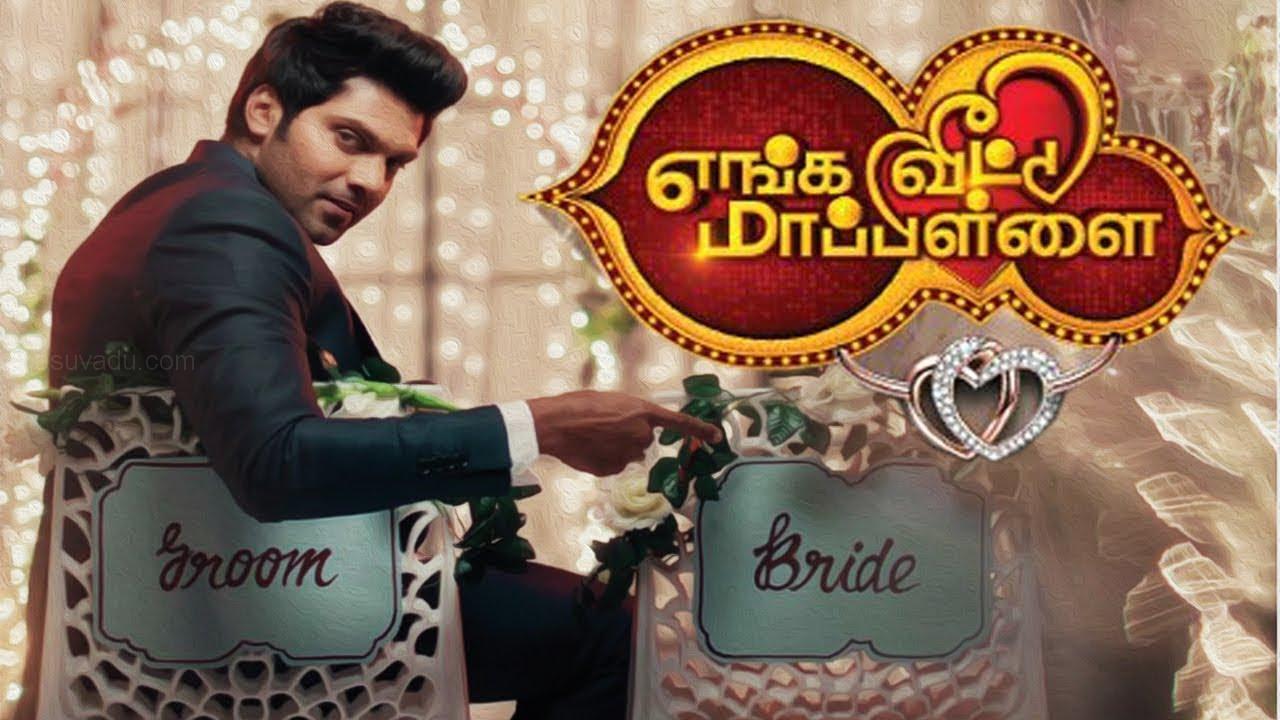 ஆர்யா நடத்திவரும் எங்க வீட்டு மாப்பிள்ளை டிவி நிகழ்ச்சிக்கு தடை? நீதிமன்றத்தின் அதிரடி உத்தரவு ஆர்யா நடத்திவரும் எங்க வீட்டு மாப்பிள்ளை டிவி நிகழ்ச்சிக்கு தடை? நீதிமன்றத்தின் அதிரடி உத்தரவு