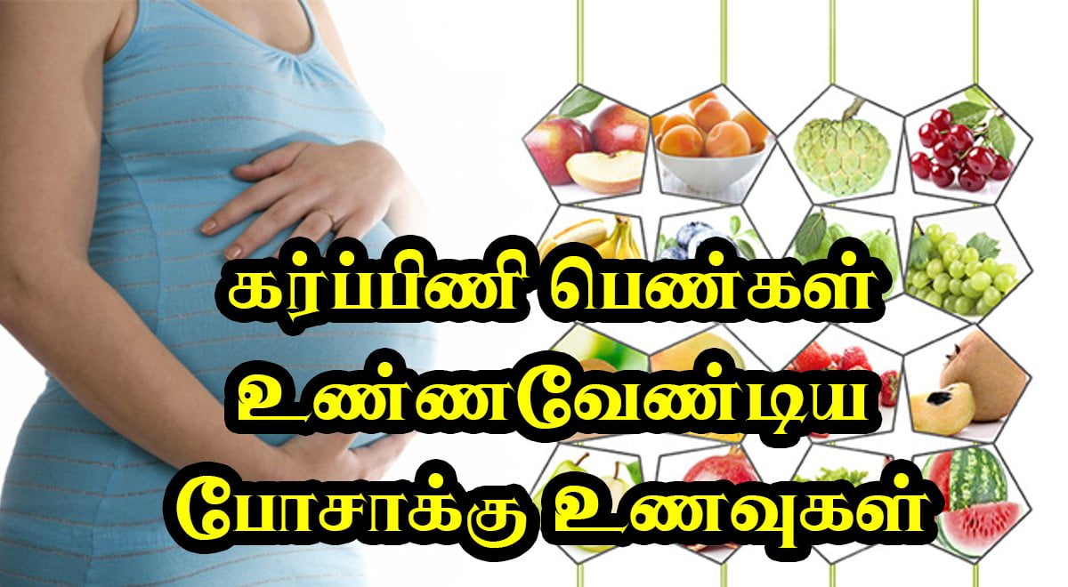 கர்ப்பிணியாக உள்ள பெண்கள் தங்கள் பெற்றெடுக்கும் குழந்தைகள் ஆரோக்கியத்துடன் வாழ உண்ண வேண்டிய உயிர்ச்சத்துள்ள உணவுகள். How to Eat well During Pregnancy