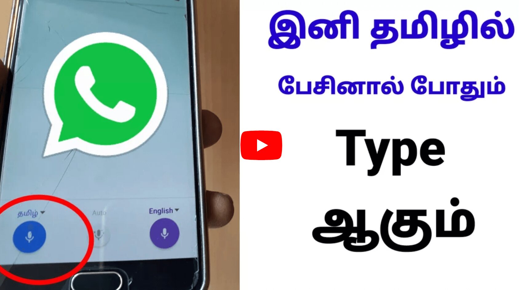 இவ்வளவு நாள் இது தெரியாம போச்சே!வாட்ஸ்அப்பில் இனி பேசினாலே போதும் TYPE ஆகும் – அனைவருக்கும் பகிருங்கள் இவ்வளவு நாள் இது தெரியாம போச்சே!வாட்ஸ்அப்பில் இனி பேசினாலே போதும் TYPE ஆகும் – அனைவருக்கும் பகிருங்கள்