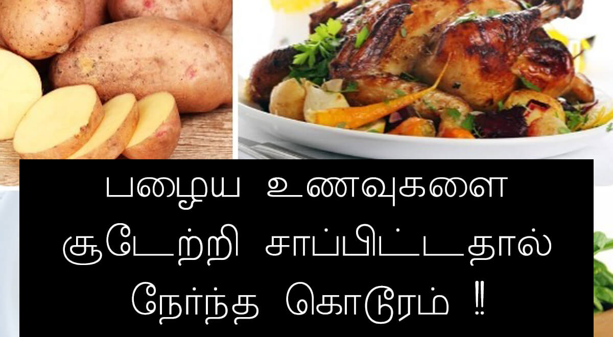 பழைய உணவுகளை சூடேற்றி சாப்பிட்டதால் நேர்ந்த கொடூரம் !! தயவுசெய்து இனி இந்த உணவுகளை சூடேற்றி சாப்பிடாதீர்கள்!! பழைய உணவுகளை சூடேற்றி சாப்பிட்டதால் நேர்ந்த கொடூரம் !! தயவுசெய்து இனி இந்த உணவுகளை சூடேற்றி சாப்பிடாதீர்கள்!!