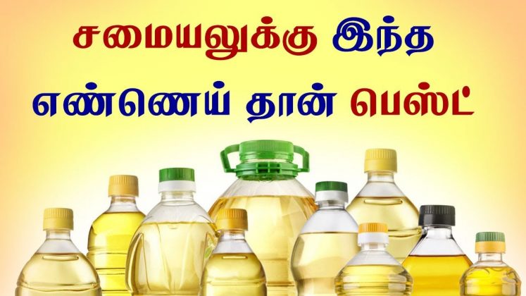 சமையலுக்கு இந்த எண்ணெய் தான் பெஸ்ட் – கட்டாயம் தெரிந்து கொள்ளவேண்டிய டிப்ஸ்! சமையலுக்கு இந்த எண்ணெய் தான் பெஸ்ட் – கட்டாயம் தெரிந்து கொள்ளவேண்டிய டிப்ஸ்!