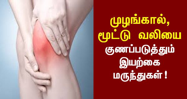 மூட்டுவலியை சரிசெய்ய சிறந்த வழிகள் – மிகவும் பயனுள்ள இயற்கை மருத்துவம் மூட்டுவலியை சரிசெய்ய சிறந்த வழிகள் – மிகவும் பயனுள்ள இயற்கை மருத்துவம்