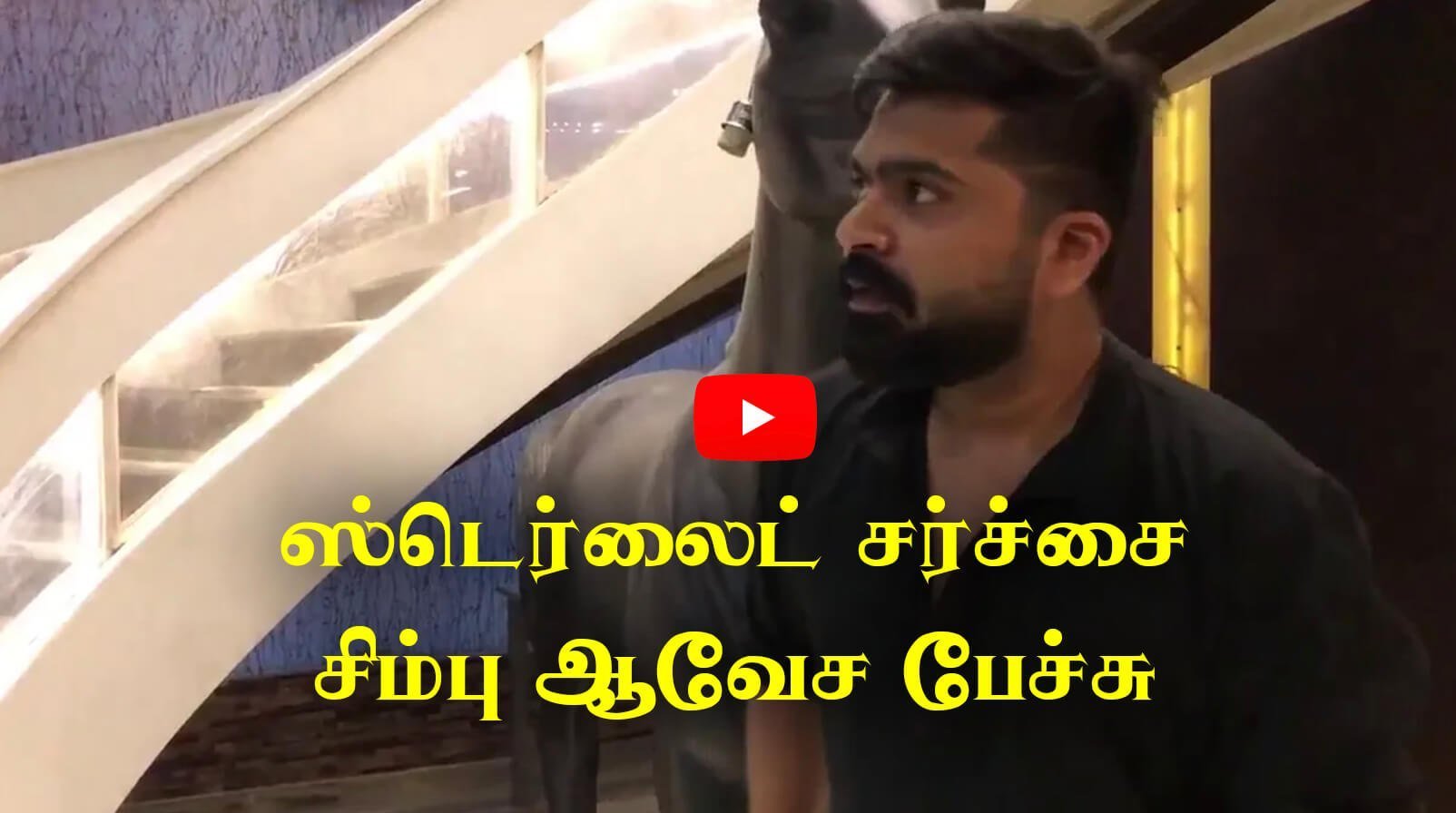 ஸ்டெர்லைட் சர்ச்சை பற்றி சிம்பு ஆங்கிலத்தில் ஆவேச பேச்சு – VIDEO இணைப்பு ஸ்டெர்லைட் சர்ச்சை பற்றி சிம்பு ஆங்கிலத்தில் ஆவேச பேச்சு – VIDEO இணைப்பு
