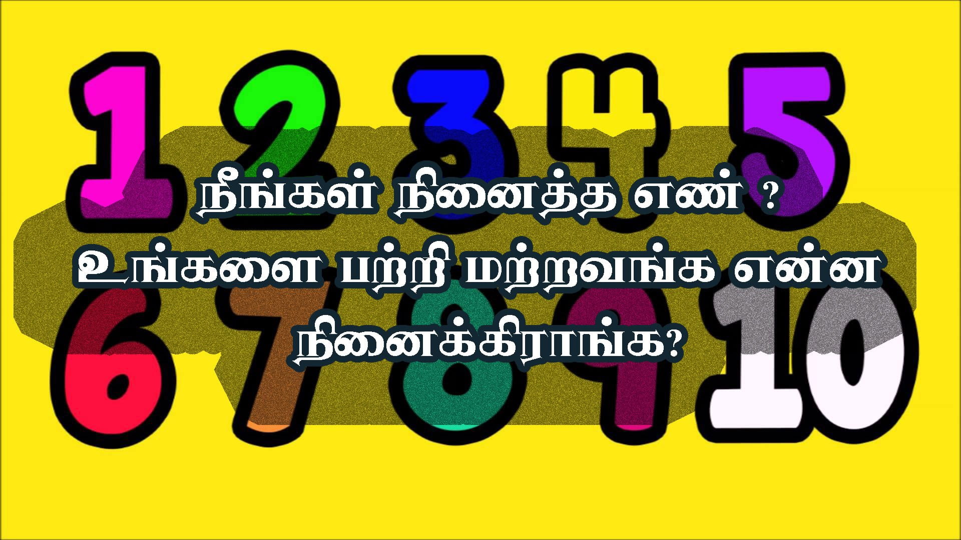 உங்களை பற்றி மற்றவங்க என்ன நினைக்கிராங்கனு தெரிஞ்சுகனுமா? இத படிங்க உங்களை பற்றி மற்றவங்க என்ன நினைக்கிராங்கனு தெரிஞ்சுகனுமா? இத படிங்க