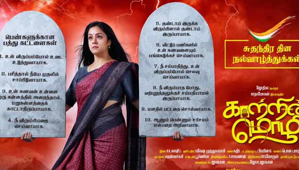 குடும்ப பெண்களுக்கு ஜோதிகாவின் 10 கட்டளைகள் 2 Kaatrin Mozhi thinatamil |