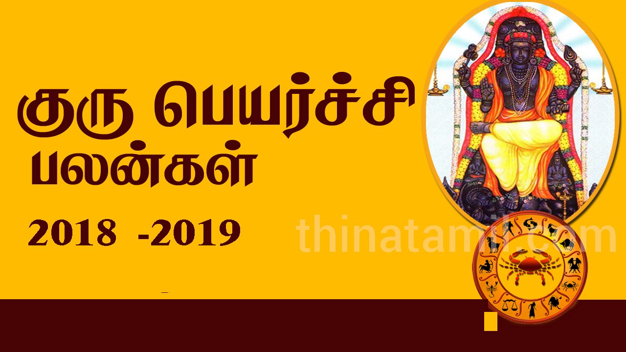 guru peyarchi palankal thinatamil copy குரு பெயர்ச்சி பலன்கள் 2018-2019 (Guru Peyarchi Palangal Tamil 2018 to 2019)