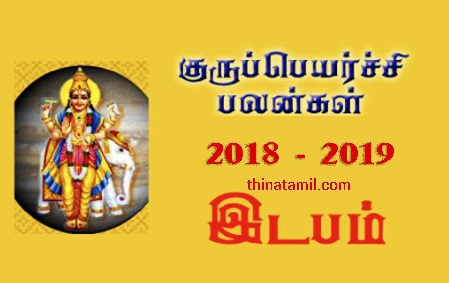 idapam ரிஷப ராசி குரு பெயர்ச்சி பலன்கள் 2018-2019 (Rishaba Rasi Guru Peyarchi Palangal Tamil 2018 to 2019)