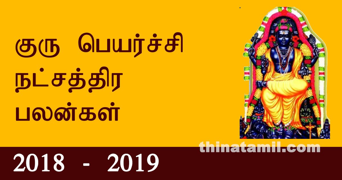 guru peyarchchi palankal nadchchaththiram guru peyarchchi palankal nadchchaththiram