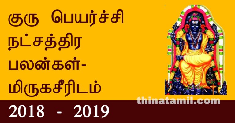 mirukaseeridam guru peyarchi palangal