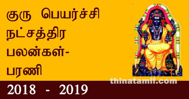parani guru peyarchi palangal