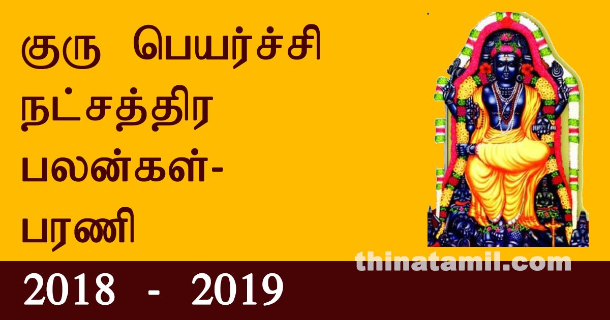 குரு பெயர்ச்சி நட்சத்திர பலன்கள் பரணி 04.10.2018 முதல் 04.11.2019 வரை parani guru peyarchi palangal