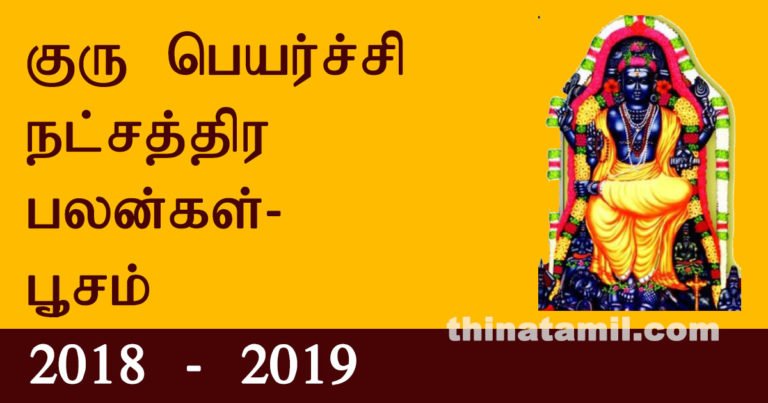 poosam guru peyarchi palangal