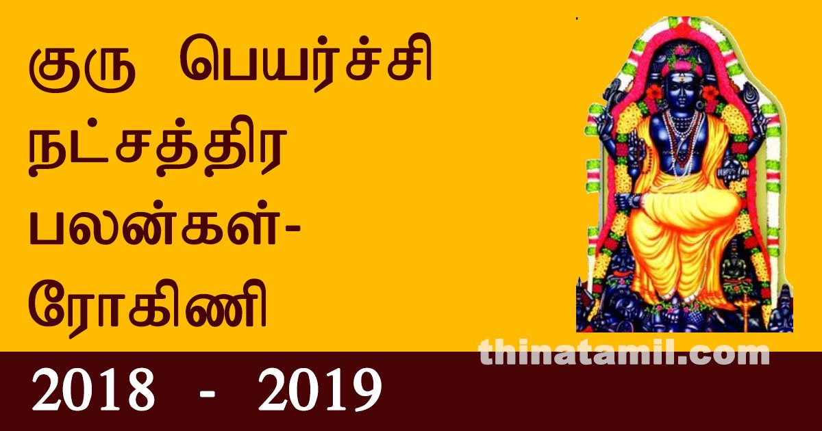 குரு பெயர்ச்சி நட்சத்திர பலன்கள் ரோகிணி 04.10.2018 முதல் 04.11.2019 வரை rokini guru peyarchi palangal