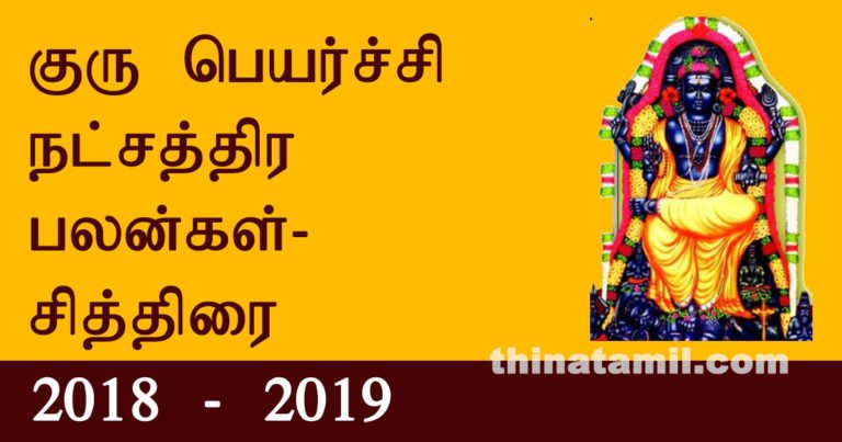 siththirai guru peyarchi palangal