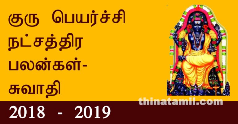 swathi guru peyarchi palangal