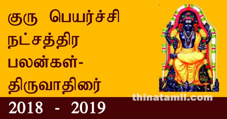 thiruvaathirai guru peyarchi palangal