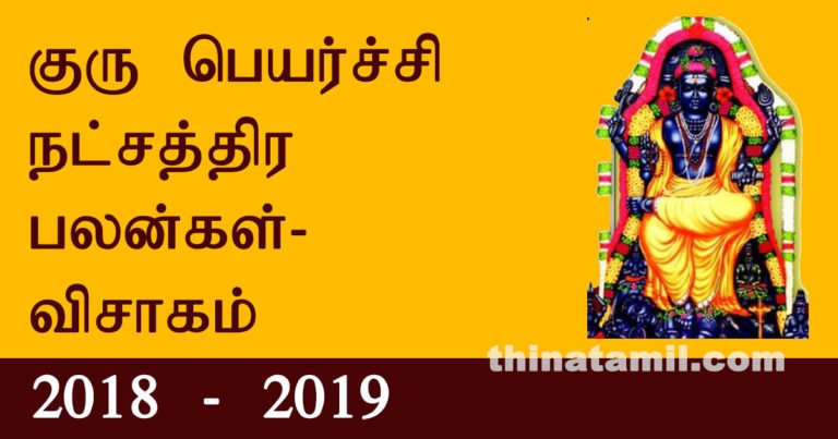 vishakam guru peyarchi palangal
