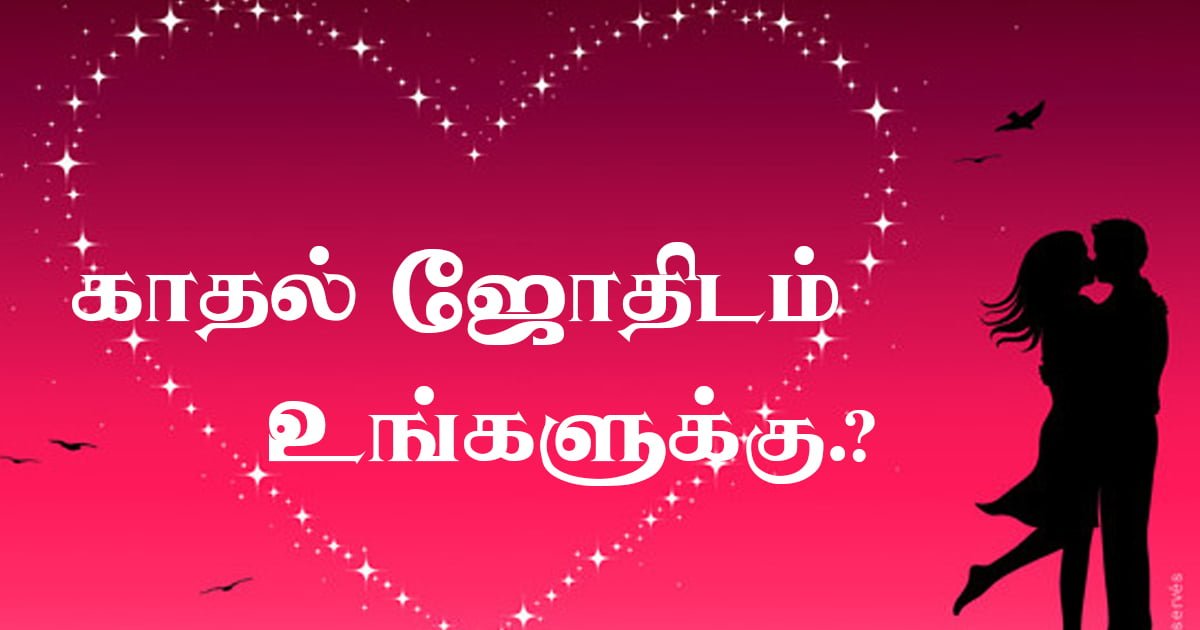 காதல் ஜோதிடம் உங்களுக்கு தெரியுமா- வாங்க வாசிக்க அதிசயாமான உண்மைகள் பாகம் 1 love jothidam