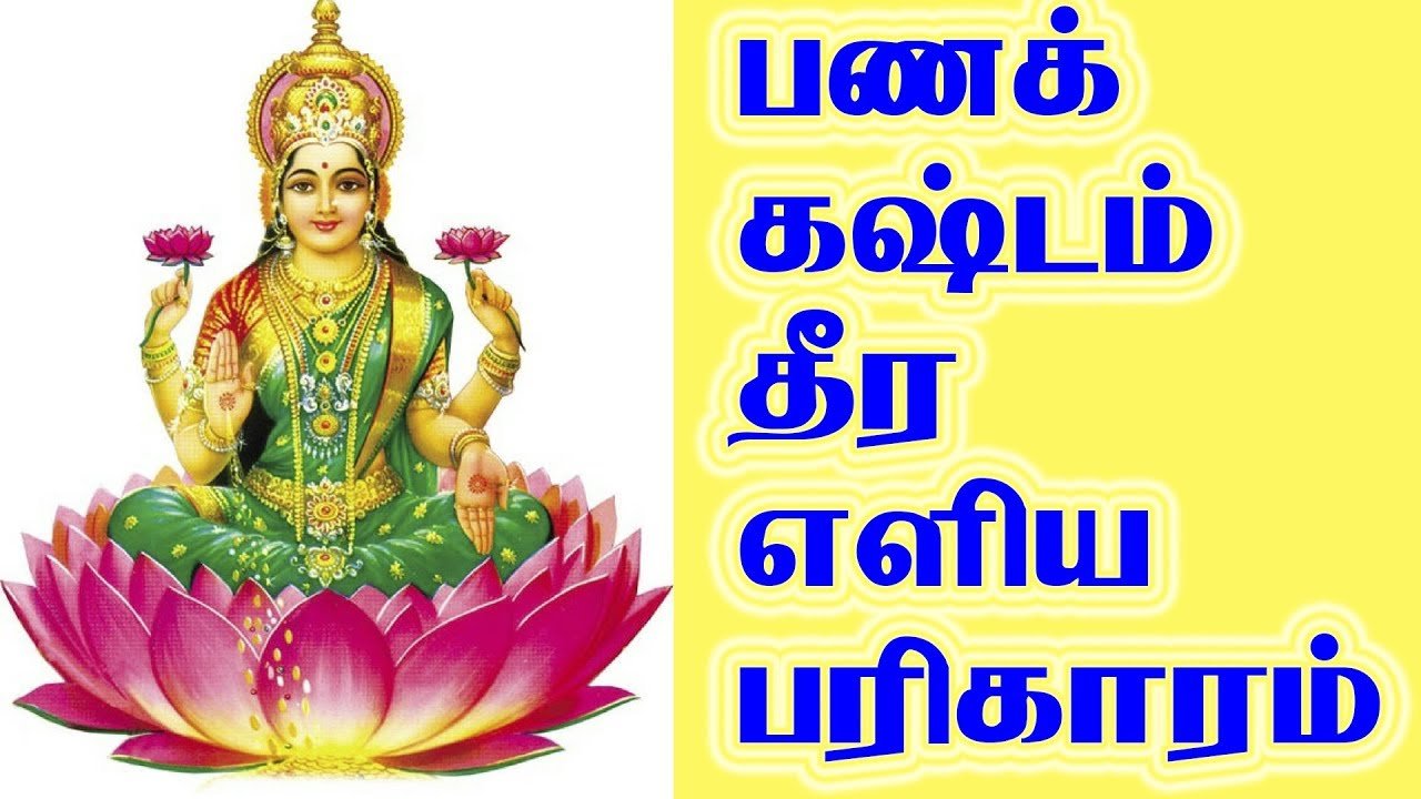 வீட்டில் பணக்கஷ்டம் வரமால் இருக்க தினமும் இந்த துதியை சொல்லுங்கள்! வீட்டில் பணக்கஷ்டம் வரமால் இருக்க தினமும் இந்த துதியை சொல்லுங்கள்!