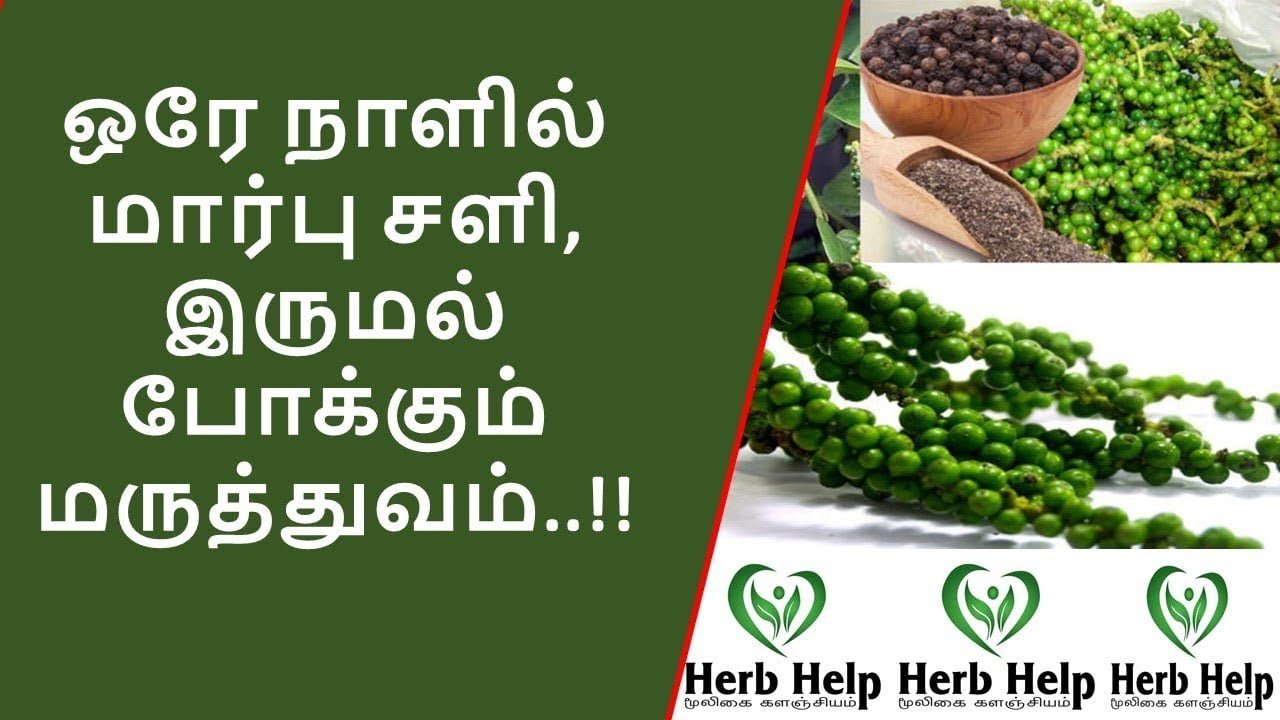 சளி பிடித்திருந்தால் உடனே வெளியேற்ற இதை செய்ங்க sali medicine sali medicine