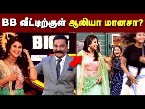பிக்பாஸ் வீட்டுக்குள் ஆல்யா மானசா? செம குஷியில் ரசிகர்கள் alya-manasa-in-biggboss-thinatamil