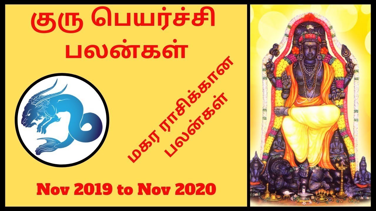 குரு பெயர்ச்சி பலன்கள் 2019: மகர ராசிக்காரர்களே!.. வருமானத்திற்கு குறைவில்லாமல் இனி பணமழைதானாம்! guru-peyarchi-guru-jupitor-transit-- mahara-rasi-thinatamil