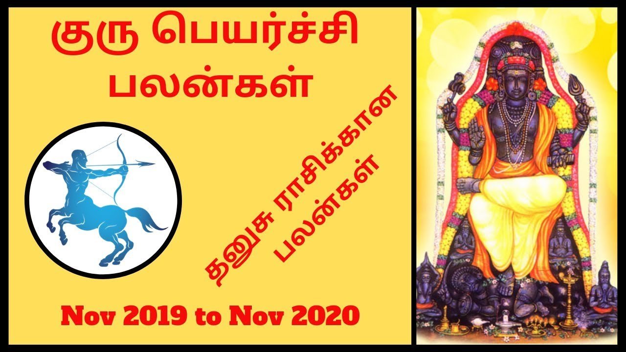 குரு பெயர்ச்சி பலன்கள் 2019: பிறக்கும் பொற்காலம்… அதிர்ஷ்டத்தை அள்ளும் தனுசு ராசிக்காரர்கள் guru-peyarchi-guru-jupitor-transit-thanusu-rasi-thinatamil