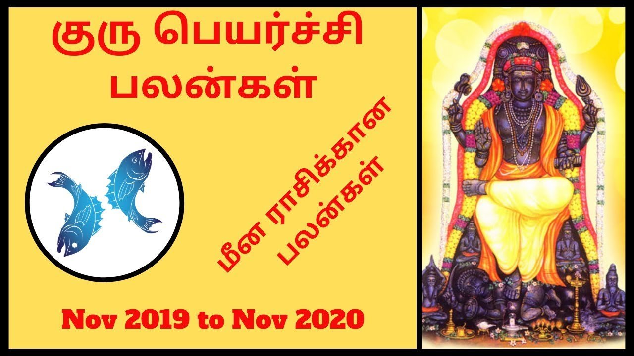 குரு பெயர்ச்சி பலன்கள் 2019: மீன ராசிக்காரங்களே அதிர்ஷ்டத்தைப் பாருங்க! ஆடிப்போயிடுவீங்க guru-peyarchi-palangal-meena-rasi-2019-thinatamil