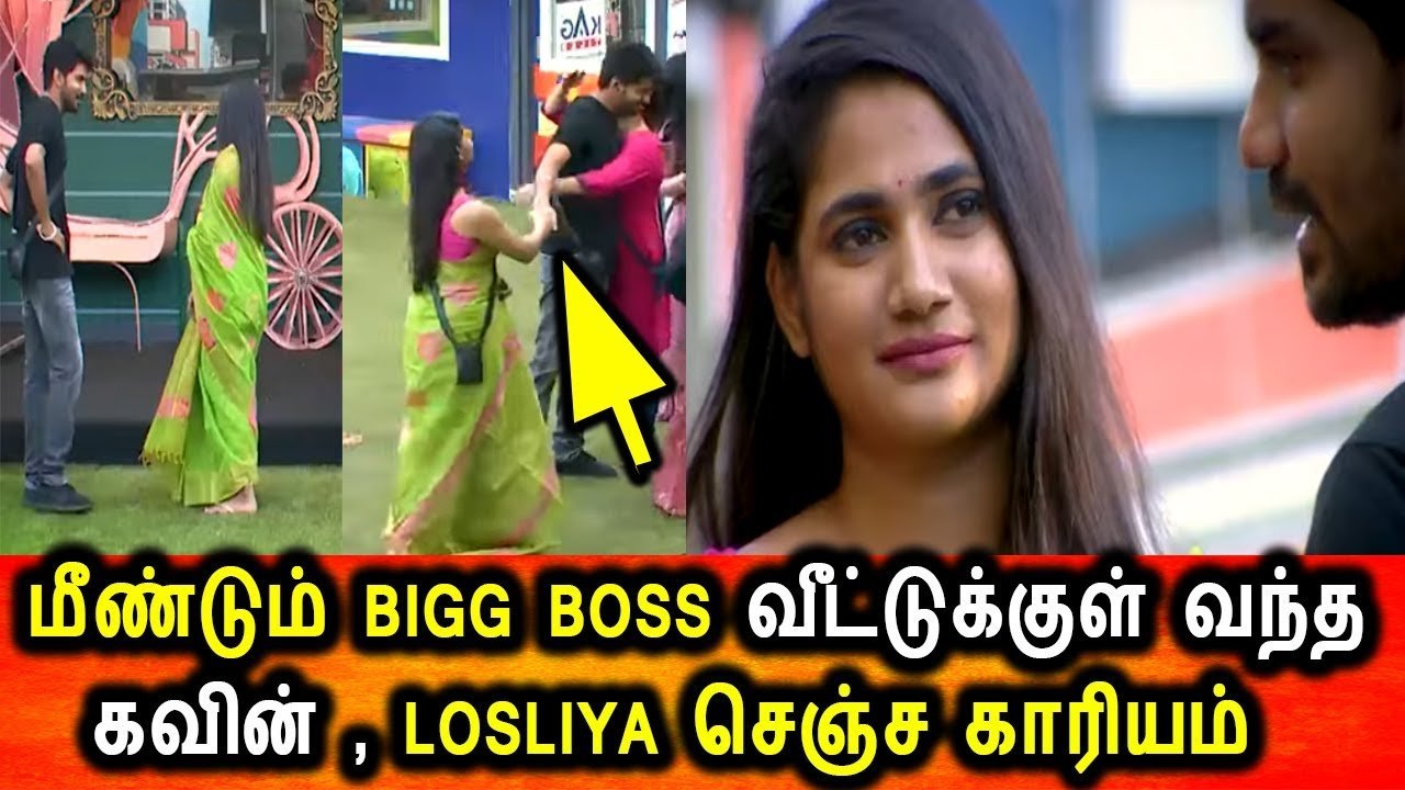 லொஸ்லியாவைக் குறித்து கவின் வீட்டில் கூறியது என்ன?… வெளியான காணொளிக் காட்சி #Kavin Re entry #Losliya #Biggboss kavin-losliya-biggboss-thinatamil