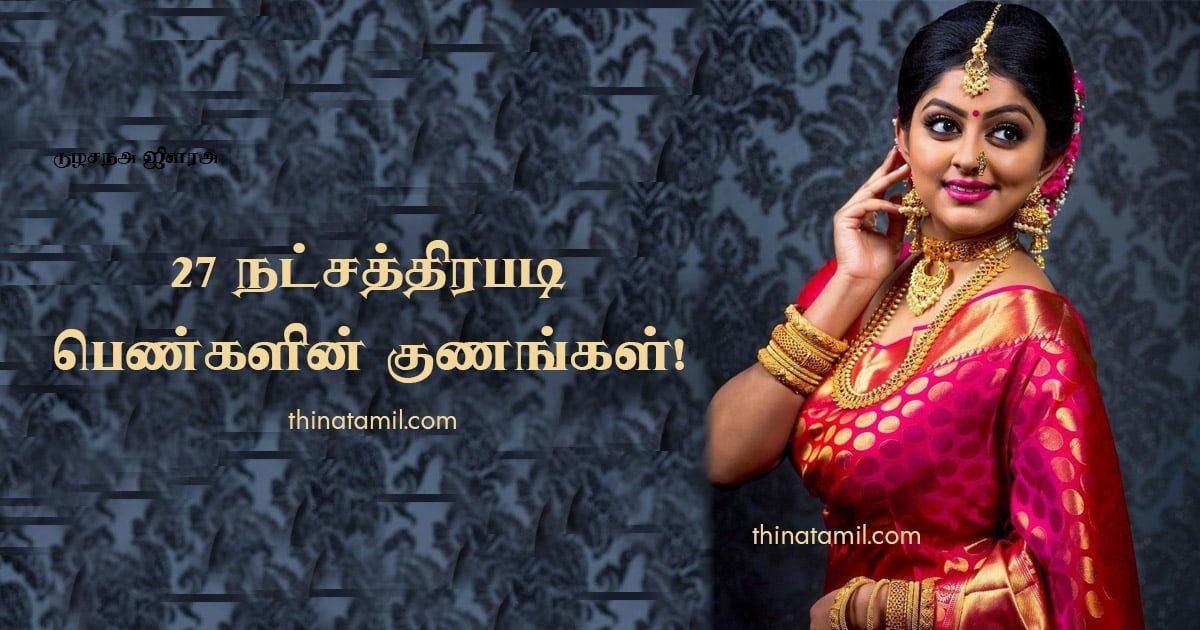 27 நட்சத்திரபடி பெண்களின் குணங்கள்! 27 nachathiram tamil girls 27 nachathiram tamil girls