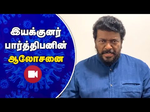 அதிவேகமாக பரவும் கொரோனா!.. நடிகர் பார்த்திபன் கொடுத்த யோசனை- குவியும் பாராட்டுகள் parthipan-advice-to-corona-thinatamil