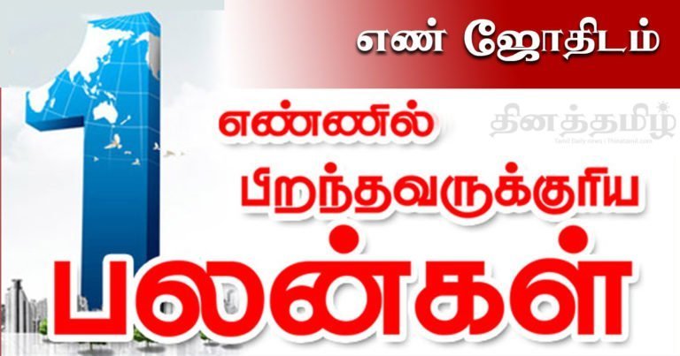 no-1-numerolgy-en-jothidam