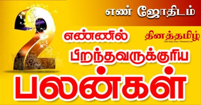 no-2-numerolgy-en-jothidam