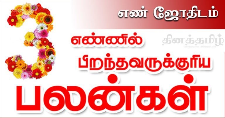 no-3-numerolgy-en-jothidam