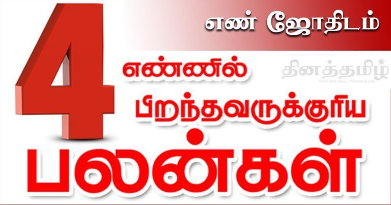 no-4-numerolgy-en-jothidam