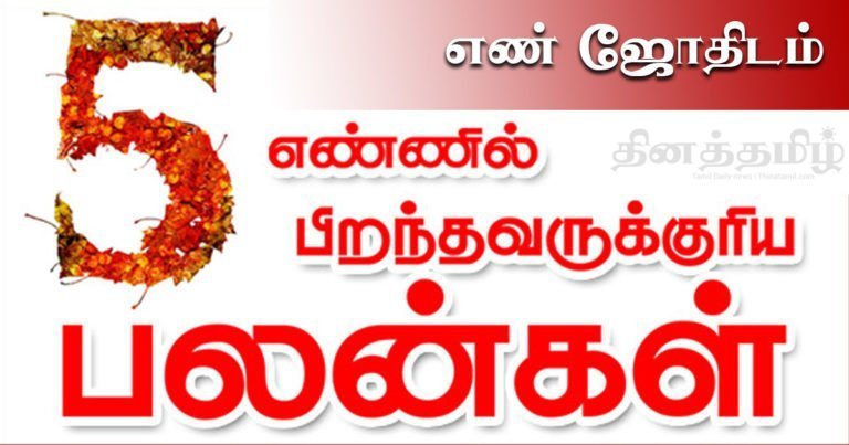no-5-numerolgy-en-jothidam