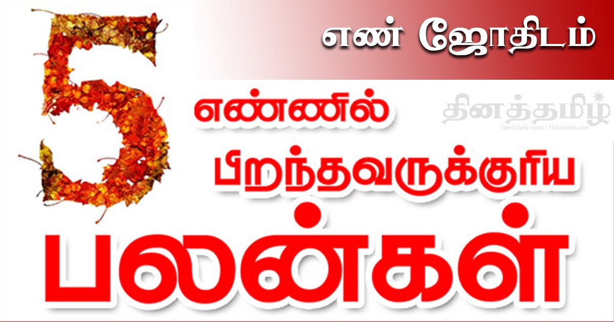 எண் 5இல் பிறந்தவருடைய வாழ்க்கை எப்படி இருக்கும் ? முழுமையான பலன்கள் மற்றும் குணங்கள்- புதன் (Mercury) no-5-numerolgy-en-jothidam