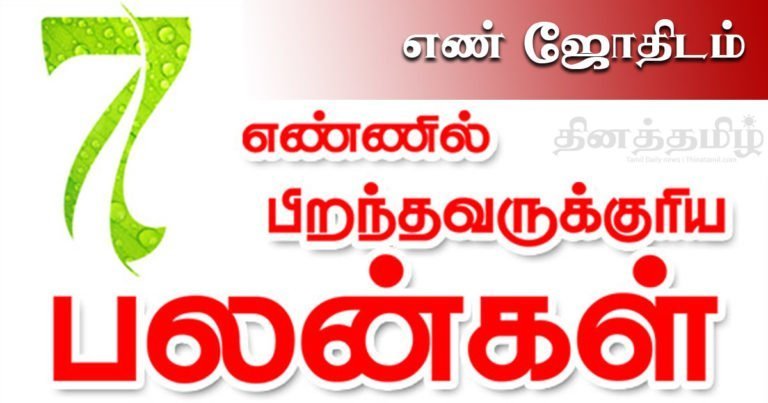 no 7 numerology in tamil - எண் 7 இல் பிறந்த